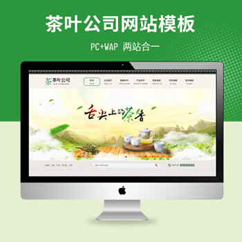 茶叶公司网站模版（PC+WAP）