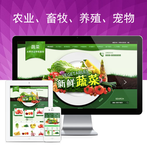 瓜果蔬菜农业种植基地网站农业畜牧模板